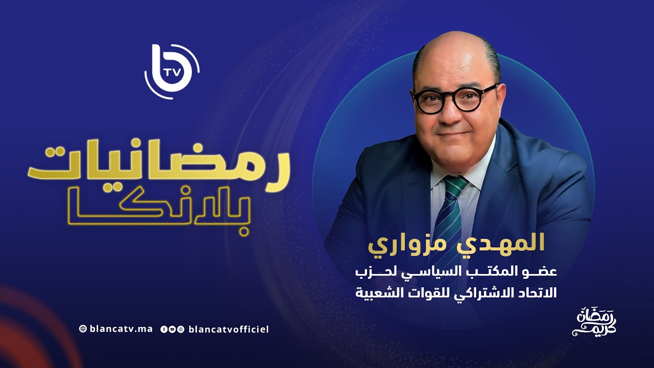 المهدي المزواري: الأحداث السياسية والاقتصادية ورهانات حزب الاتحاد الاشتراكي للقوات الشعبية