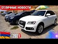 Казахи на Бюджетном Авторынке в Армении💥🚘 Цены Авторынка Армении 2021.