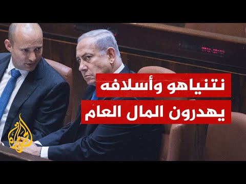اتهامات تلاحق نتنياهو وأسلافه بإهدار المال العام.. ما القصة؟