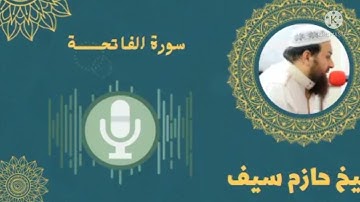 أروع تلاوه لشيخ حازم سيف -سورة الفاتحة _