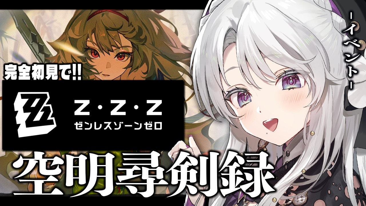 【ゼンレスゾーンゼロ】完全初見！ゼンゼロをプレイしますわ！イベント「空明尋剣録」【 琴宮いおり / #ミクスト / #ゼンゼロ 】