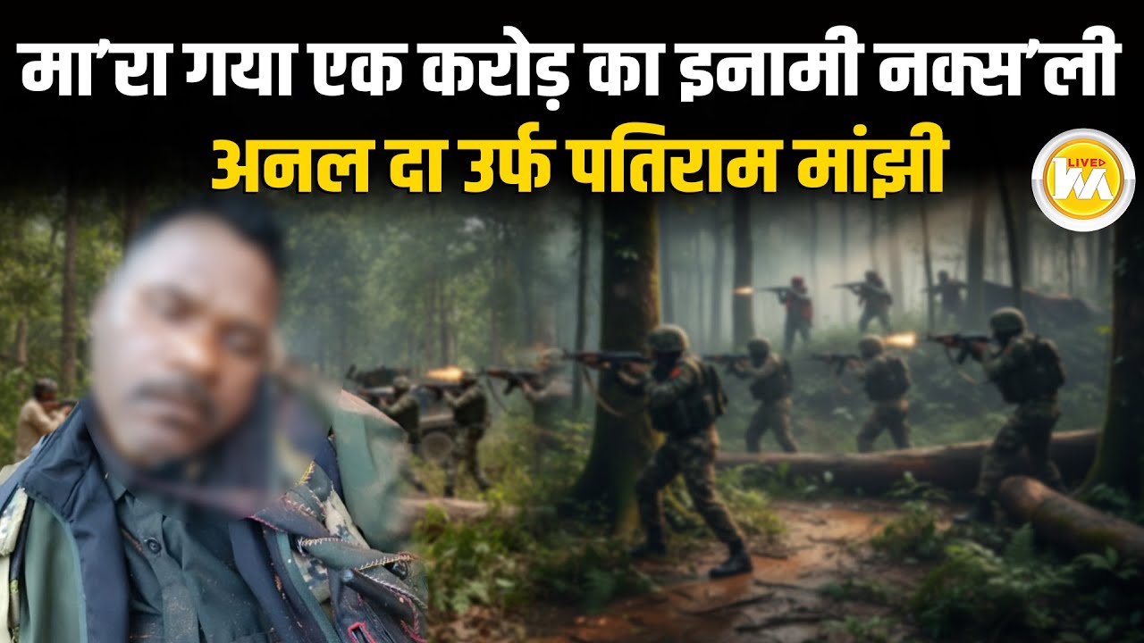 मा'रा गया एक करोड़ का इनामी नक्स'ली Anal Da उर्फ PatiRam Manjhi || Live KhabarMantra