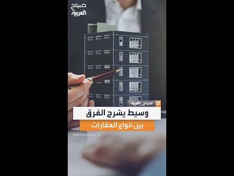 وسيط عقاري يوضح الفرق بين الاستثمار في العقار السكني والعقار التجاري وكيفية اختيار الأنسب