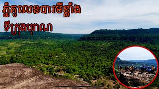 ទៅលេងទីក្រុងបុរាណ/ភ្នំគូលេនបារមីខ្លាំង