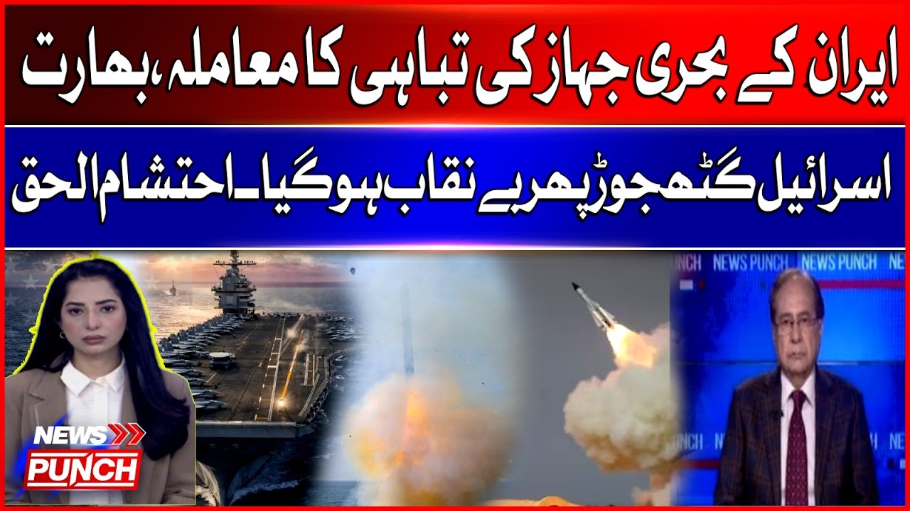 Iranian Naval Ship Incident: India And Israel Alliance Exposed | Ehtisham Ul Haq Analysis