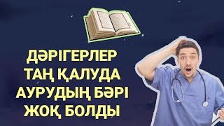 Бүкіл ауруды жоқ қылатын дұға 1)90