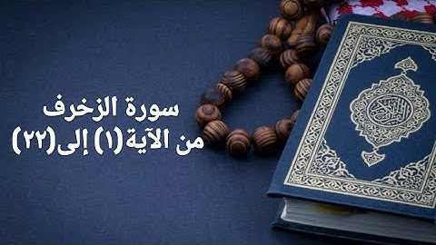 سورة الزخرف من(١) إلى(٢٢)