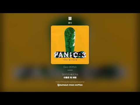 [Lyric Video] 패닉 (Panic) - 뿔