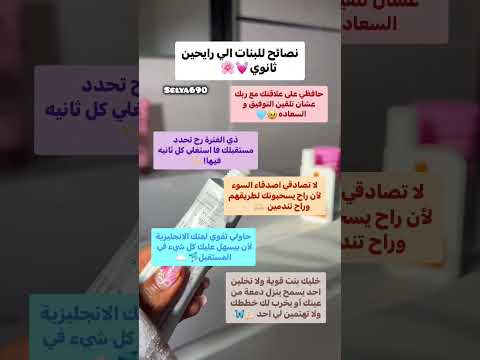 نصائح للبنات الي رايحين ثانوي ملكة النصائح نصائح سيليا