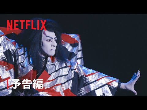 『生田斗真 挑む』予告編 - Netflix