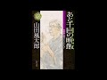 朗読特集 山田風太郎「あと千回の晩飯」（1）【作】山田風太郎【朗読】中原丈雄