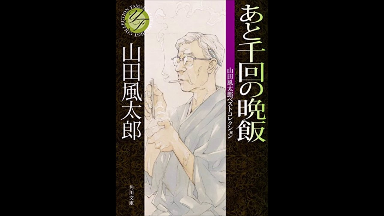 朗読特集 山田風太郎 あと千回の晩飯 1 作 山田風太郎 朗読 中原丈雄 Youtube