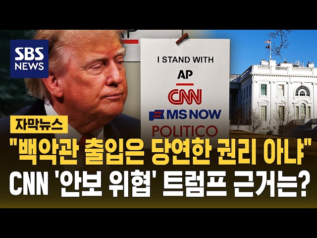 "백악관 출입은 당연한 권리 아냐"..CNN '안보 위협' 트럼프 근거는? (자막뉴스) / SBS