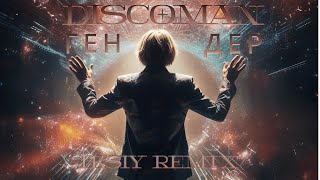 DISCOMAN - Гендер (IKSIY Remix) | Прем'єра 2023