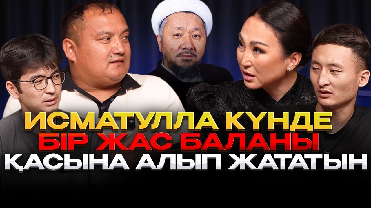 Исматулла Мақсұм: “сен менікін тісте, мен сенікін тісте… — Transcript