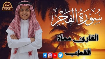 🕊️ صوت يلامس القلب | تلاوة خاشعة من سورة الفجر للقارئ معاذ القطب#اكسبلور