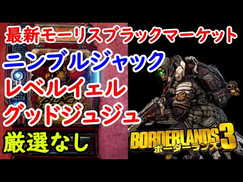 Borderlands3【ボーダーランズ3】最強ピストル‼フリーラジカル‼厳選必須【最新モーリスのブラックマーケット位置】