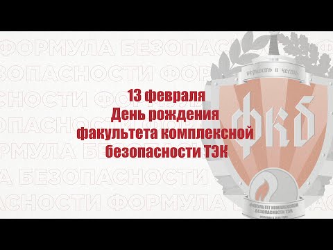 Видео: День рождения факультета комплексной безопасности ТЭК. РГУ нефти и газа (НИУ) имени И.М. Губкина.