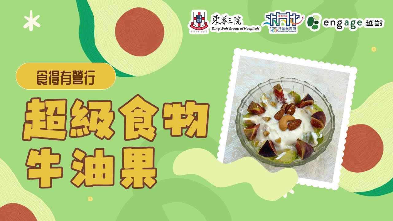 食得有營行 – 超級食物牛油果