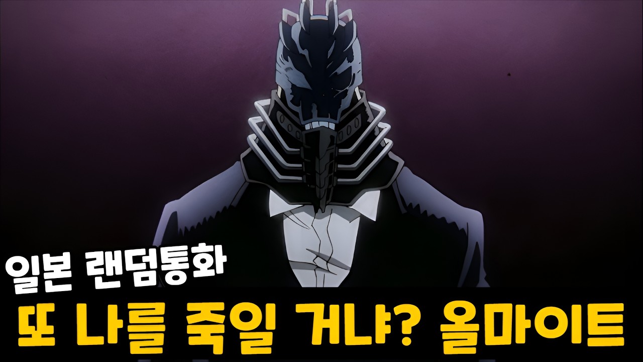 일본판 토크온에서 '올포원' 을 따라하면 생기는 일ㅋㅋㅋㅋㅋ [랜덤통화]