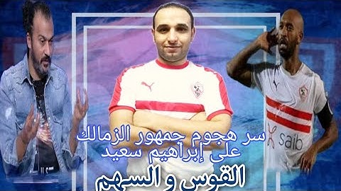 سر غضب وهجوم جمهور الزمالك على إبراهيم سعيد الفيديو كامل #rabia_khamis #الزمالك
