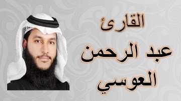 ألقران الكريم - عبد الرحمن العوسي الصفحة 594