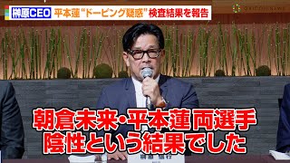 【RIZIN】榊原CEO、平本蓮“ドーピング疑惑”検査結果を報告「両選手陰性でした」対戦した朝倉未来と共に陰性　『RIZIN 記者会見』