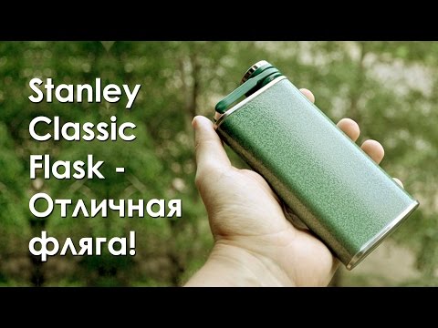 Stanley Classic Flask - Отличная фляга!