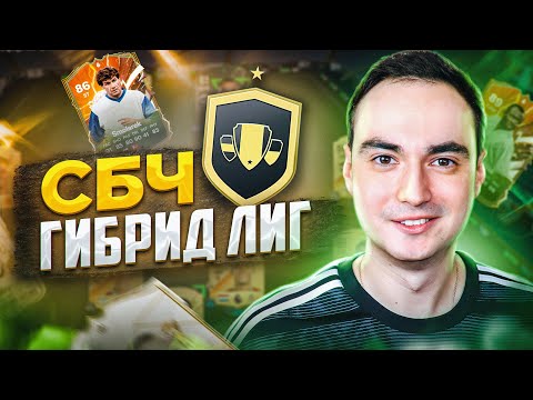 Видео: ГИБРИД ЛИГ СБЧ в EA FC 24! | КАК СОБРАТЬ и ПОЛУЧИТЬ ТОП ПАКИ?!