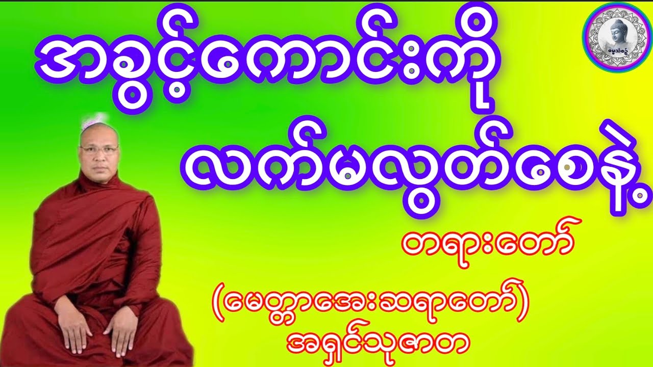#🌹အခွင့်ကောင်းကို🌹လက်မလွတ်စေနဲ့တရားတော်🌹#မေတ္တာအေးဆရာတော် အရှင်သုဇာတ🌹#ဓမ္မသုတများတိုးပွားနိုင်ပါစေ #
