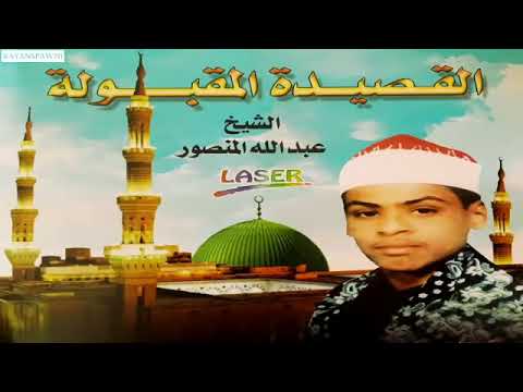 عبدالله منصور القصيده المقبوله