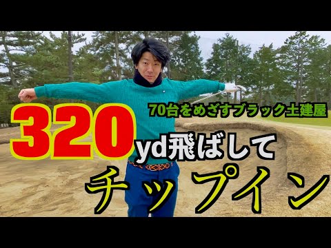 70台を目指すブラック土建屋　320ydショットにチップイン(一の宮カントリー倶楽部 1/4