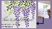 Drawing Tutorial ５分で簡単 藤の花イラストの描き方のコツ 背景イラストに Youtube