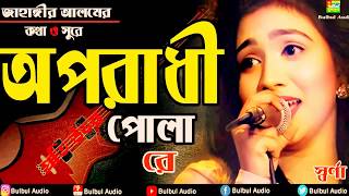 Power by bd music 420 song : oporadhi pola re album single singer
swarna tune md jahangir alam imrul studio tanpura record. lyrics
jahan...