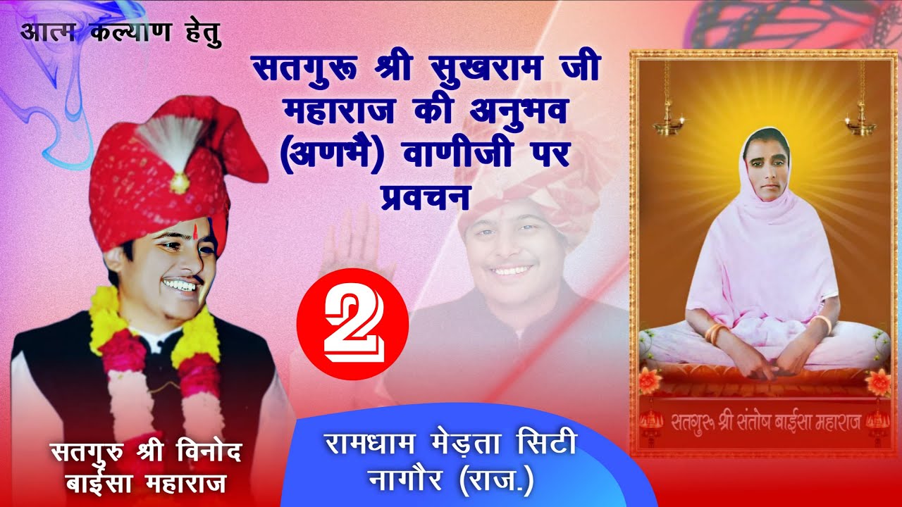 Day 2 सत्संग एवं सन्त समागम । प्रवचनः - सतगुरु श्री विनोद बाईसा महाराज