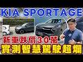Kia Sportage 新車跌價30萬實測智慧駕駛超爛 #kia#sportage #toyota #rav4 #hyundai #tucson #mazda#cx5 #nissan#xtrail