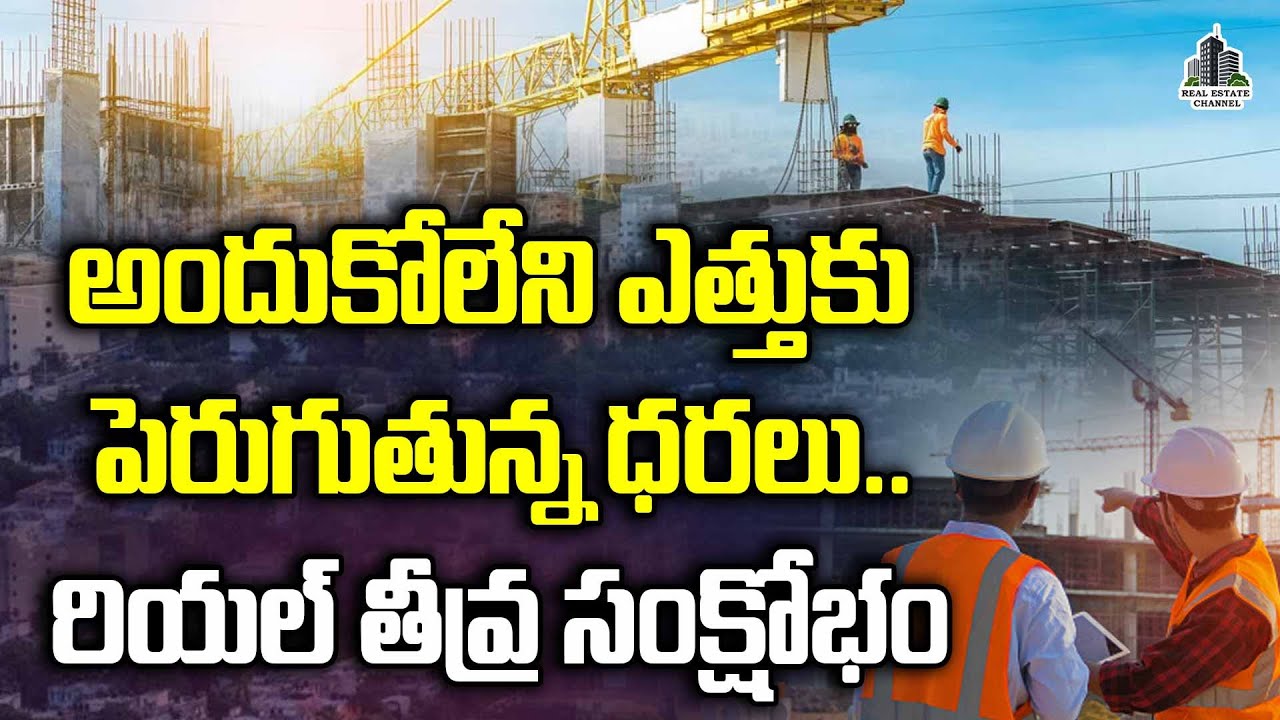 Real Estate Crisis Unattainable Height Rising Prices పెరుగుతున్న ధరలు hyderabad realestate