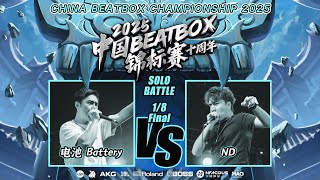 Battery vs ND | π¨π³ China Beatbox Championship 2025 | 1/8 Final