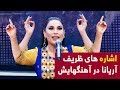 آهنگ های ناب و دلنشین از آریانا سعید / Beautiful songs of Aryana Sayeed