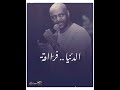 يا زاهي تعال زورني بالله حالات واتساب جمال فرفور 