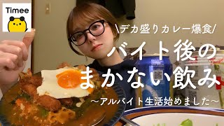 【フードファイト】バイト生活が最高すぎるので賄いデカ盛りカレーを食べながら語る【案件じゃないよ】