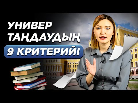 Бейне: Таңдау дегеннің қайсы?