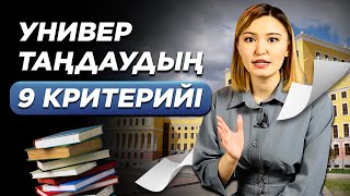 Университетке қалай ОҢАЙ түсуге болады? Университет таңдау. Грант 2021.