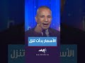 أحمد موسى الأسعار بدأت تنزل وكلام وزير التموين اليوم مطمئن 