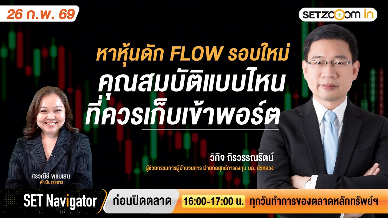 หาหุ้นดัก FLOW รอบใหม่คุณสมบัติแบบไหนที่ควรเก็บเข้าพอร์ต | SET Navigator ก่อนปิดตลาด [26/2/26]