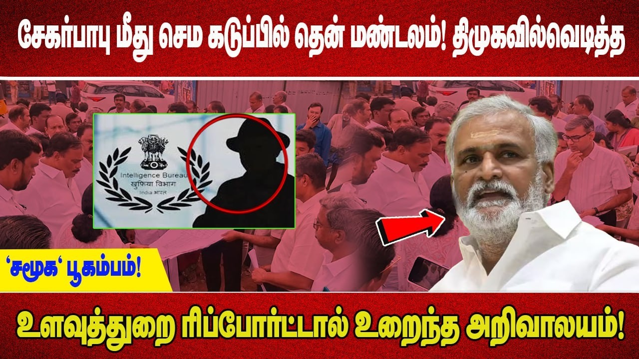 சேகர்பாபு மீது செம கடுப்பில் தென் மண்டலம்!திமுகவில்வெடித்த  'சமூக' பூகம்பம்! உளவுத்துறை