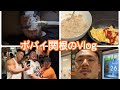ポパイ関根の1日(Vlog）