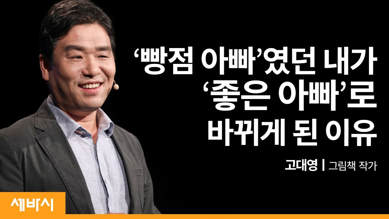 그림책으로 아이와 소통하기 | 고대영 그림책 작가 | 독서 아들 딸 관계 행복 | 세바시 1207회 - YouTube