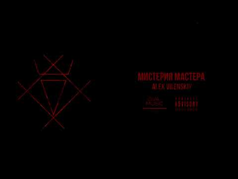 Alex Vilenskiy - мистерия мастера
