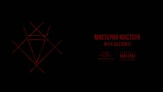 Alex Vilenskiy - мистерия мастера | электро-опера "морфий" | official audio 2023